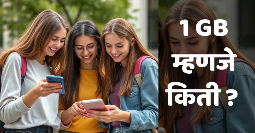 GB म्हणजे किती; संपूर्ण माहिती