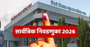 पिंपरी चिंचवड महानगरपालिका सार्वत्रिक निवडणूक २०२६ उमेदवारांची यादी