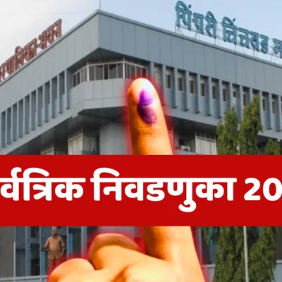 पिंपरी चिंचवड महानगरपालिका सार्वत्रिक निवडणूक २०२६ उमेदवारांची यादी