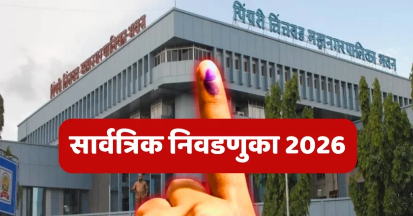 पिंपरी चिंचवड महानगरपालिका सार्वत्रिक निवडणूक २०२६ उमेदवारांची यादी