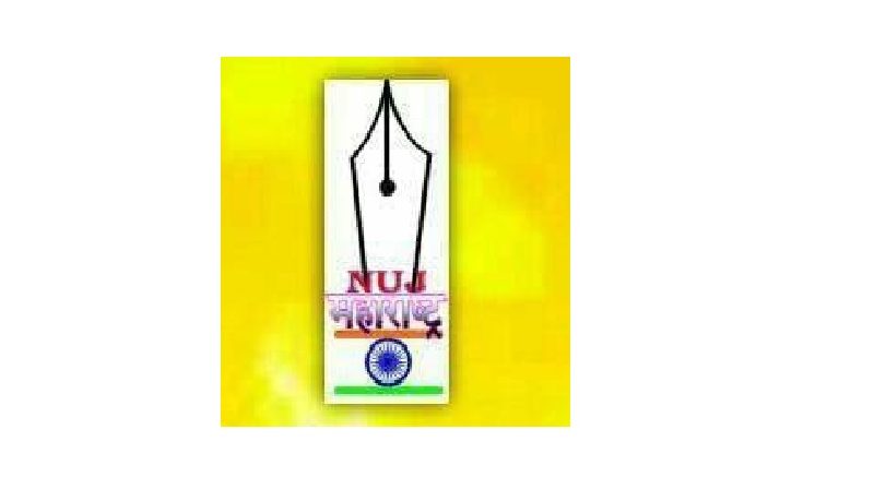 कर्मचाऱ्यांच्या सुरक्षेची काळजी न घेणाऱ्या मिडियावर कठोर कारवाई करा; एनयुजे महाराष्ट्रची मुख्यमंत्री, उपमुख्यमंत्र्यांकडे मागणी