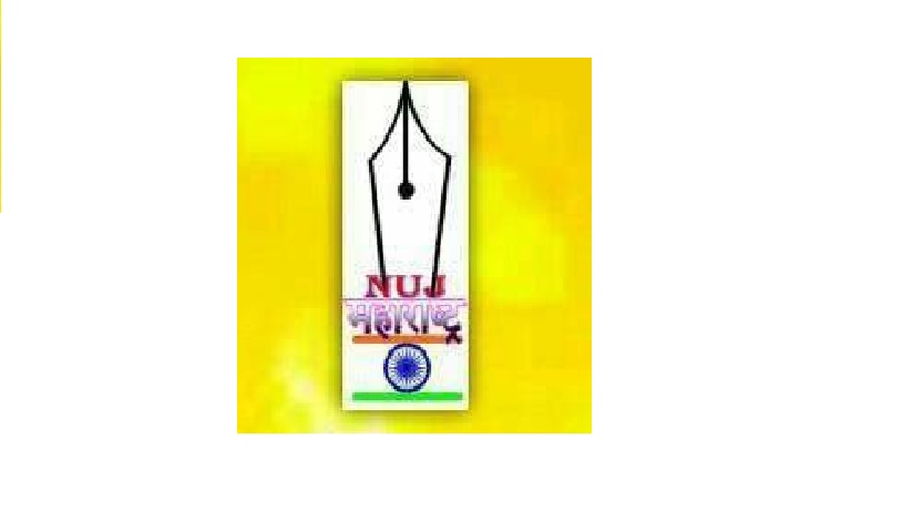 कर्मचाऱ्यांच्या सुरक्षेची काळजी न घेणाऱ्या मिडियावर कठोर कारवाई करा; एनयुजे महाराष्ट्रची मुख्यमंत्री, उपमुख्यमंत्र्यांकडे मागणी