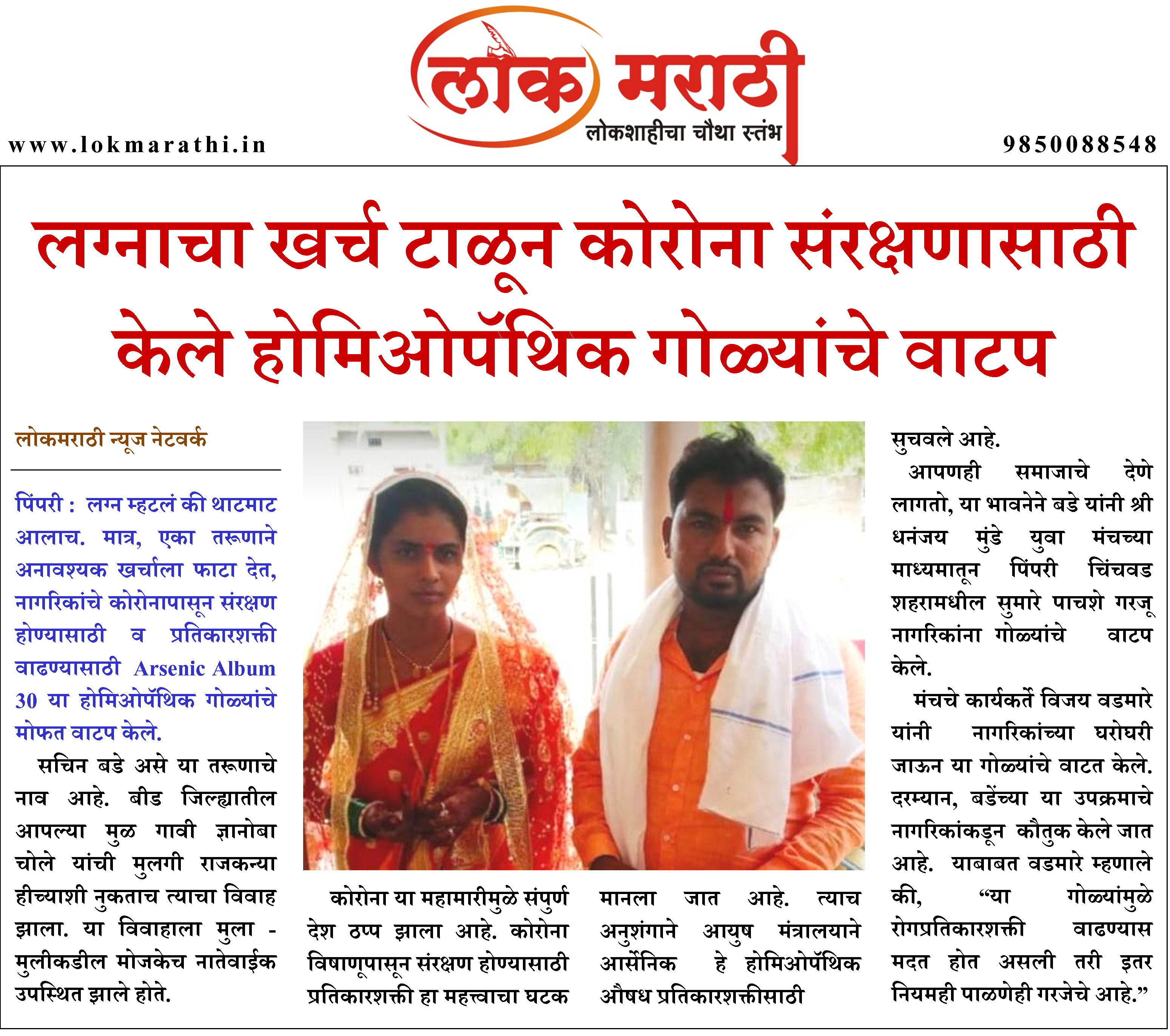 लग्नाचा खर्च टाळून कोरोना संरक्षणासाठी केले होमिओपॅथिक गोळ्यांचे वाटप