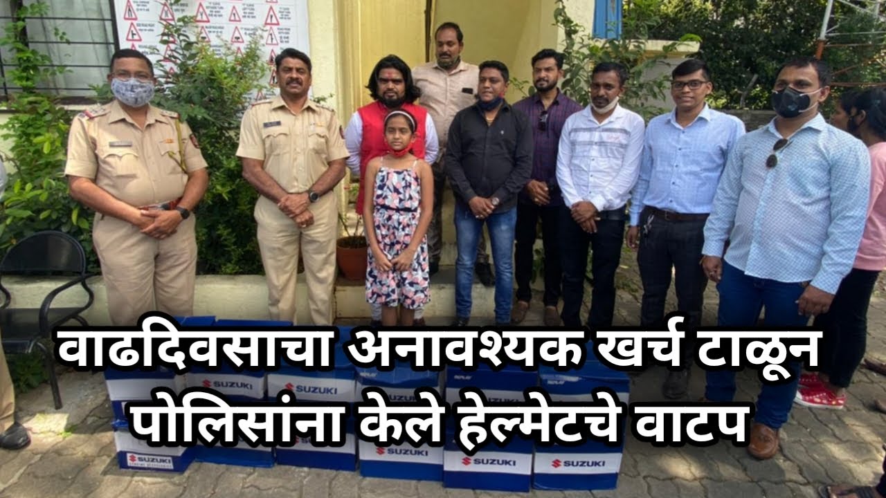 वाढदिवसाचा अनावश्यक खर्च टाळून पोलिसांना केले हेल्मेटचे वाटप