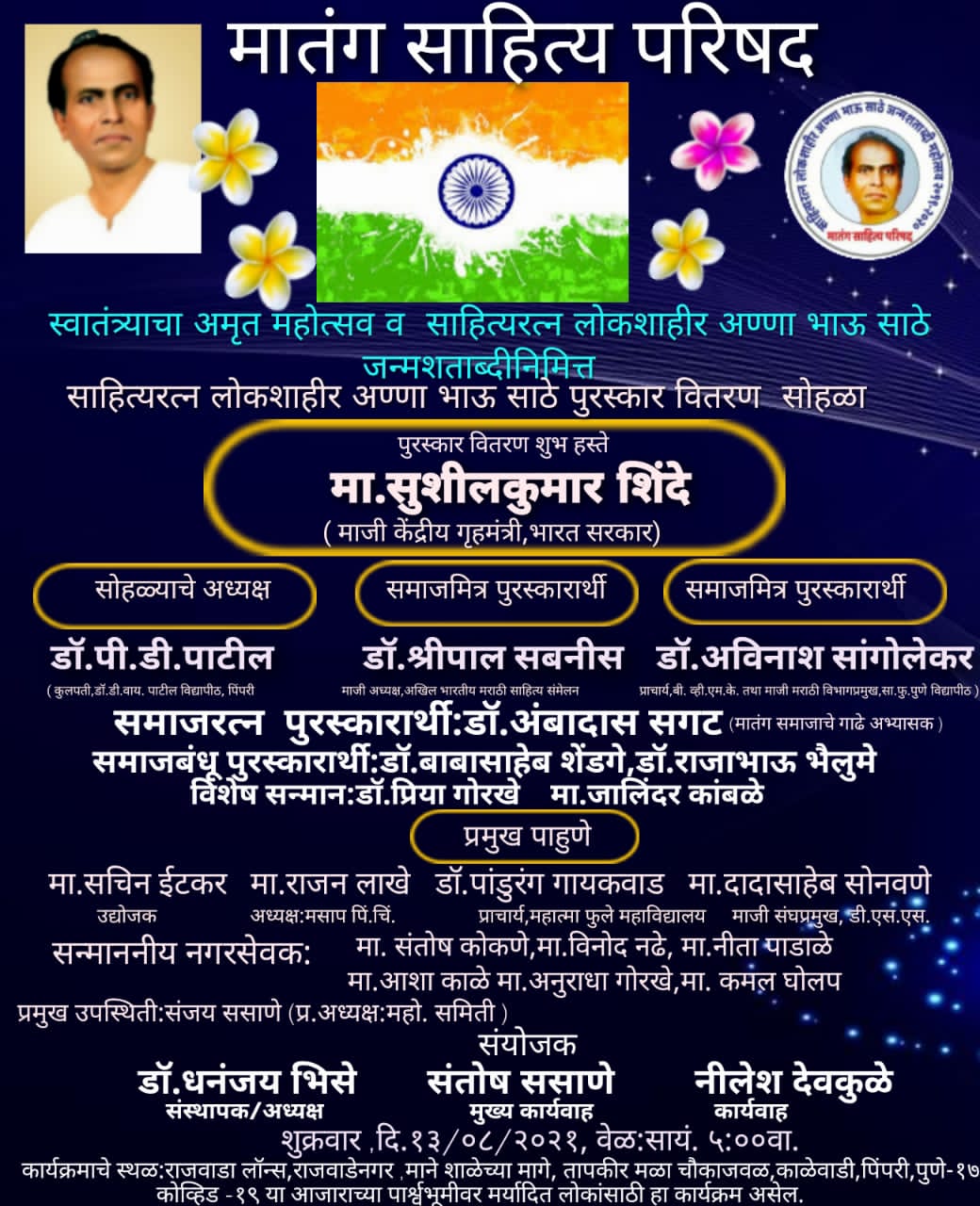 डॉ. श्रीपाल सबनीस, डॉ. अविनाश सांगोलेकर, डॉ. अंबादास सगट यांना मातंग साहित्य परिषदेचा पुरस्कार | उद्या माजी केंद्रीय गृहमंत्री सुशीलकुमार शिंदे यांच्या हस्ते वितरण