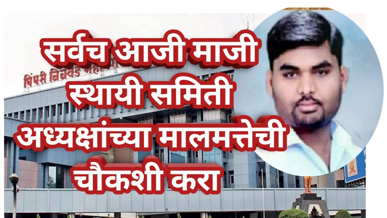 PCMC : स्थायी समिती बरखास्त करून सर्वच आजी-माजी स्थायी समिती अध्यक्षांच्या बेहिशोबी मालमतेची चौकशी करा