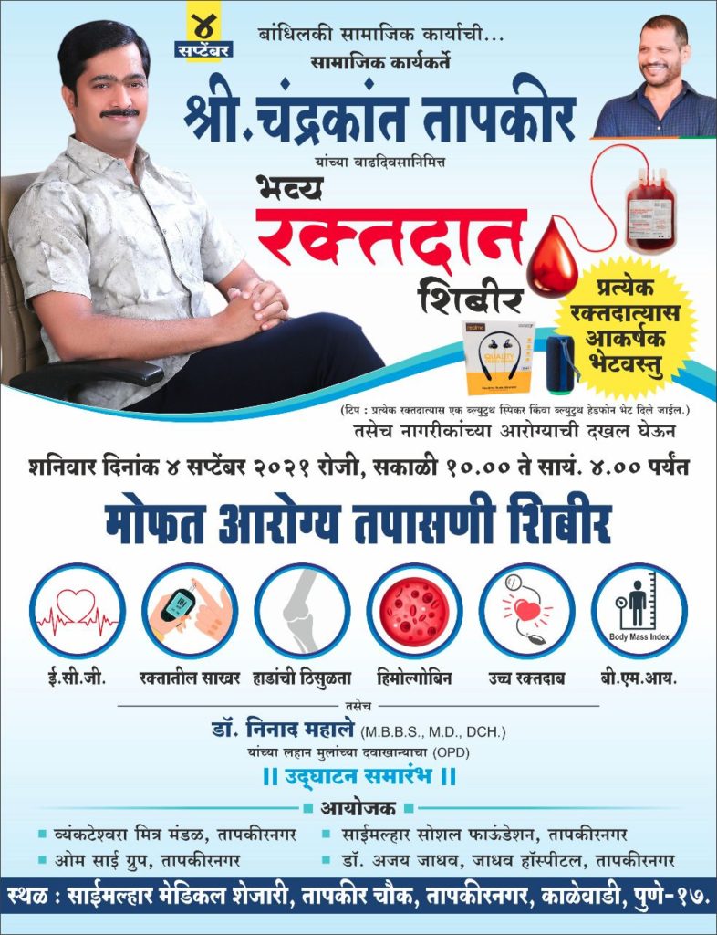 सामाजिक कार्यकर्ते चंद्रकांत तापकीर यांच्या वाढदिवसानिमित्त मोफत आरोग्य तपासणी शिबिर सामाजिक कार्यकर्ते चंद्रकांत तापकीर यांच्या वाढदिवसानिमित्त मोफत आरोग्य तपासणी शिबिर
