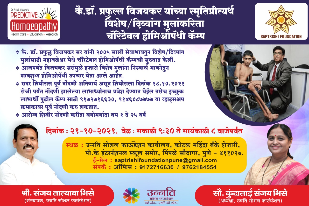 पिंपळे सौदागरमध्ये दिव्यांग मुलांसाठी विशेष होमिओपॅथी उपचार शिबीराचे आयोजन