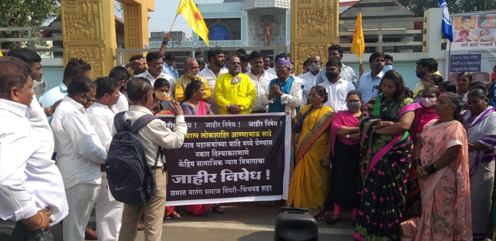 केंद्र सरकारने लोकशाहीर अण्णाभाऊ साठे यांचे नाव महापुरूषांच्या यादीतून वगळल्याने पिंपरीत निदर्शने केंद्र सरकारने लोकशाहीर अण्णाभाऊ साठे यांचे नाव महापुरूषांच्या यादीतून वगळल्याने पिंपरीत निदर्शने