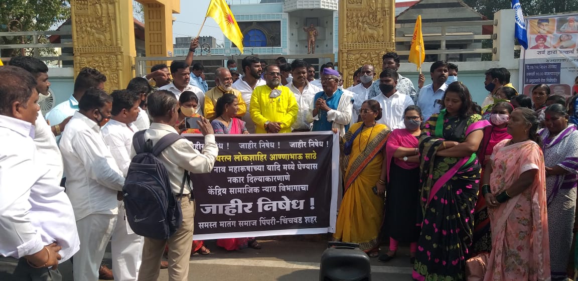 केंद्र सरकारने लोकशाहीर अण्णाभाऊ साठे यांचे नाव महापुरूषांच्या यादीतून वगळल्याने पिंपरीत निदर्शने