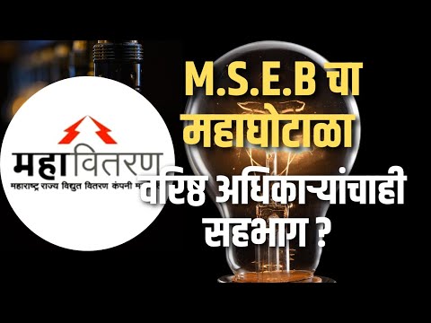 सव्वा वर्षांत पिंपरी विभागाने बदलले १८७०० वीज मीटर | महावितरणचा महाघोटाळा ; वरिष्ठ अधिकाऱ्यांचा सहभाग?