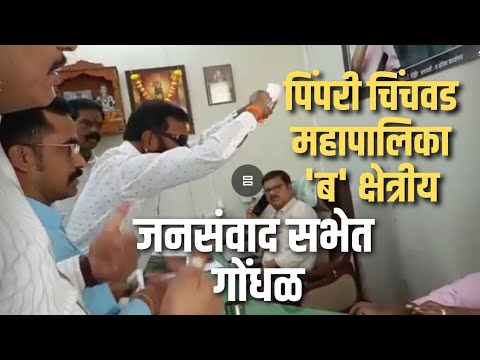 पिंपरी चिंचवड महापालिकेच्या ‘ब’ क्षेत्रीय कार्यालयात जनसंवाद सभेत गोंधळ