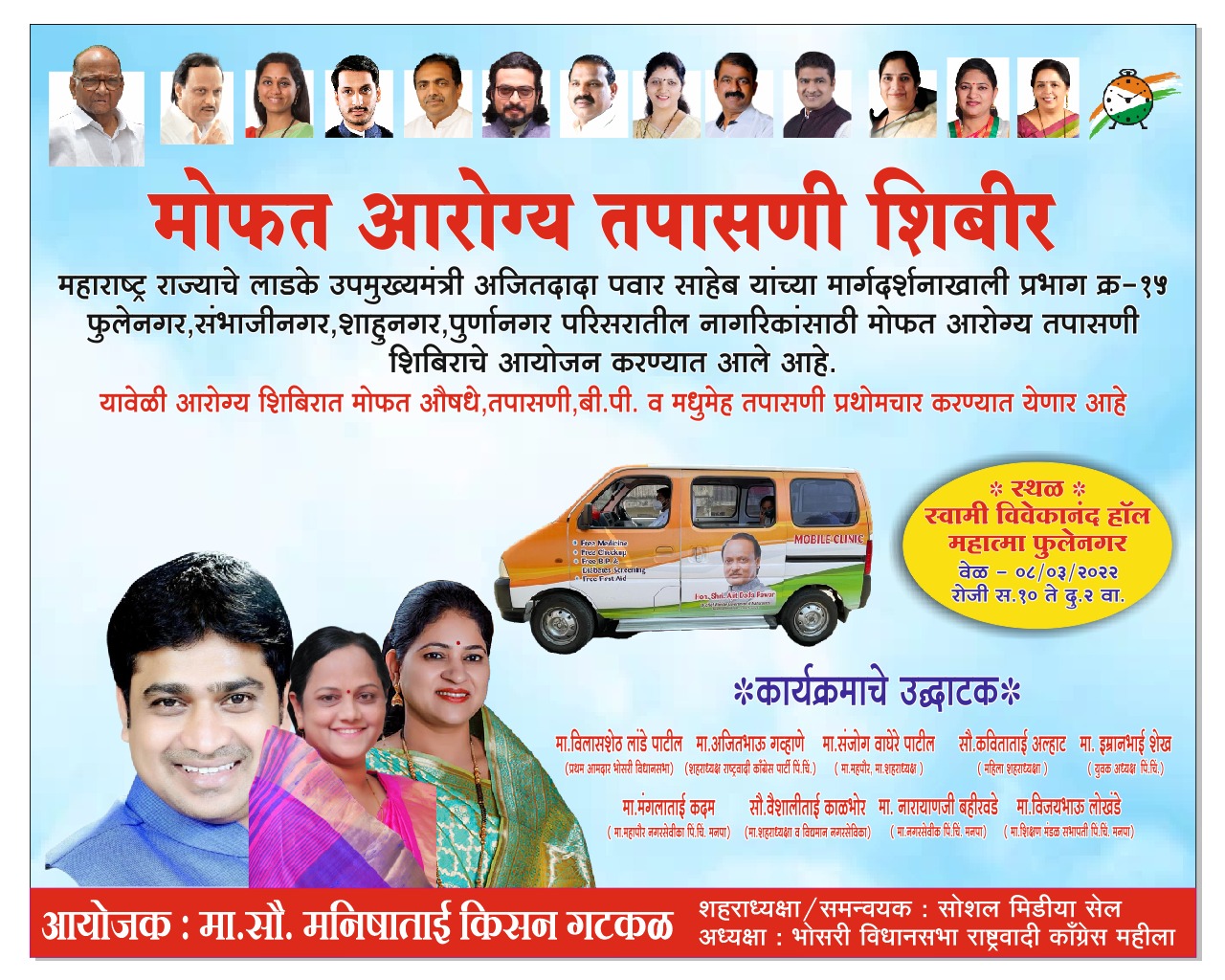 राष्ट्रवादीच्या मोफत आरोग्य शिबिरास नागरिकांचा उत्स्फूर्त प्रतिसाद