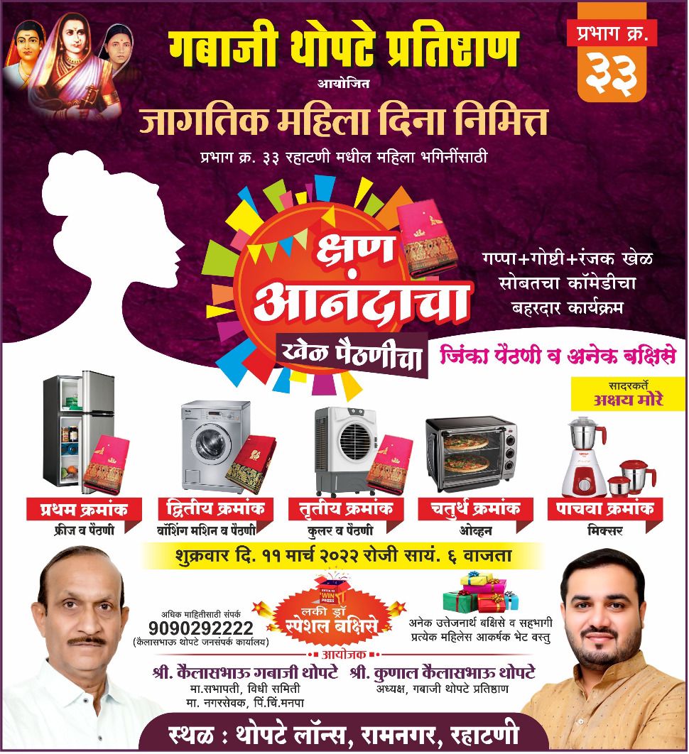 रहाटणीत रंगणार खेळ पैठणीचा | कै. गबाजी थोपटे प्रतिष्ठानतर्फे जागतिक महिला दिनानिमित्त आयोजन