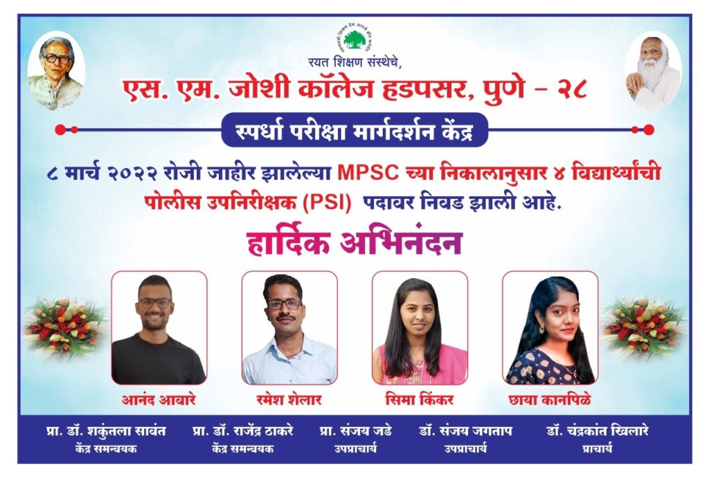 एस. एम. जोशी कॉलेजमधील विद्यार्थ्यांची पोलीस उपनिरीक्षकपदी निवड एस. एम. जोशी कॉलेजमधील विद्यार्थ्यांची पोलीस उपनिरीक्षकपदी निवड
