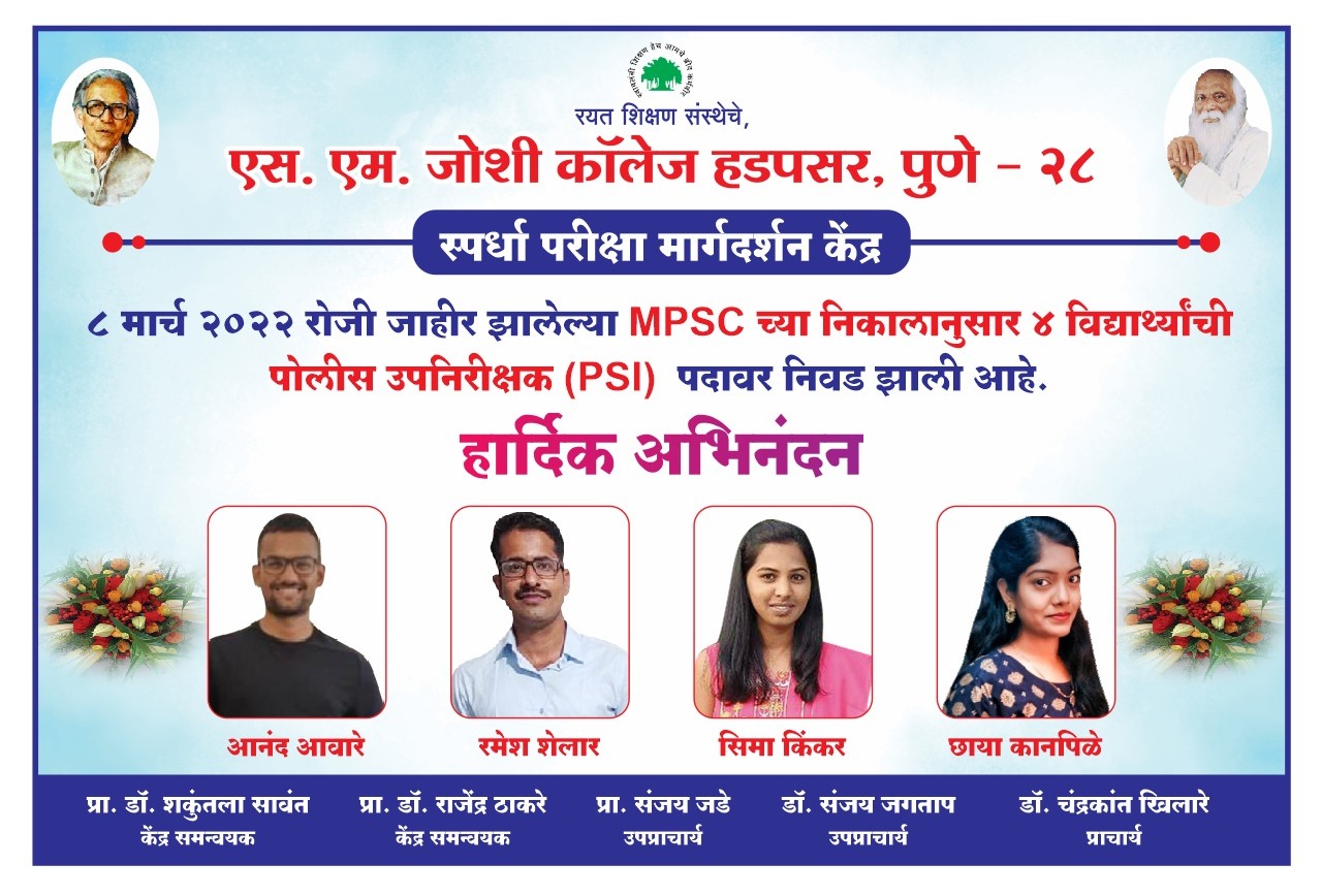 एस. एम. जोशी कॉलेजमधील विद्यार्थ्यांची पोलीस उपनिरीक्षकपदी निवड