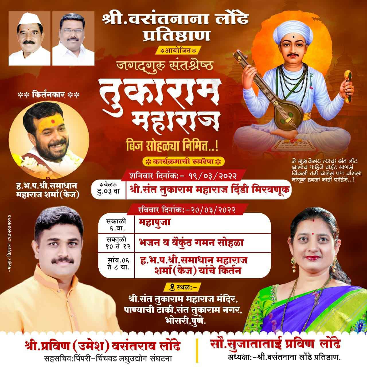 तुकाराम बीज निमित्त भोसरीमध्ये विविध धार्मिक कार्यक्रमांचे आयोजन