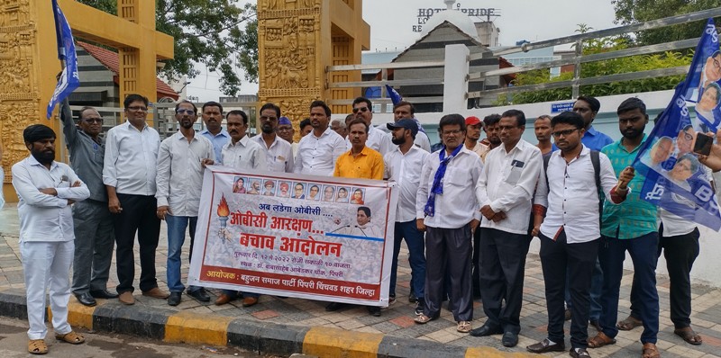 पिंपरीत बहुजन समाज पार्टीचे ओबीसी बचाव आंदोलन पिंपरीत बहुजन समाज पार्टीचे ओबीसी बचाव आंदोलन