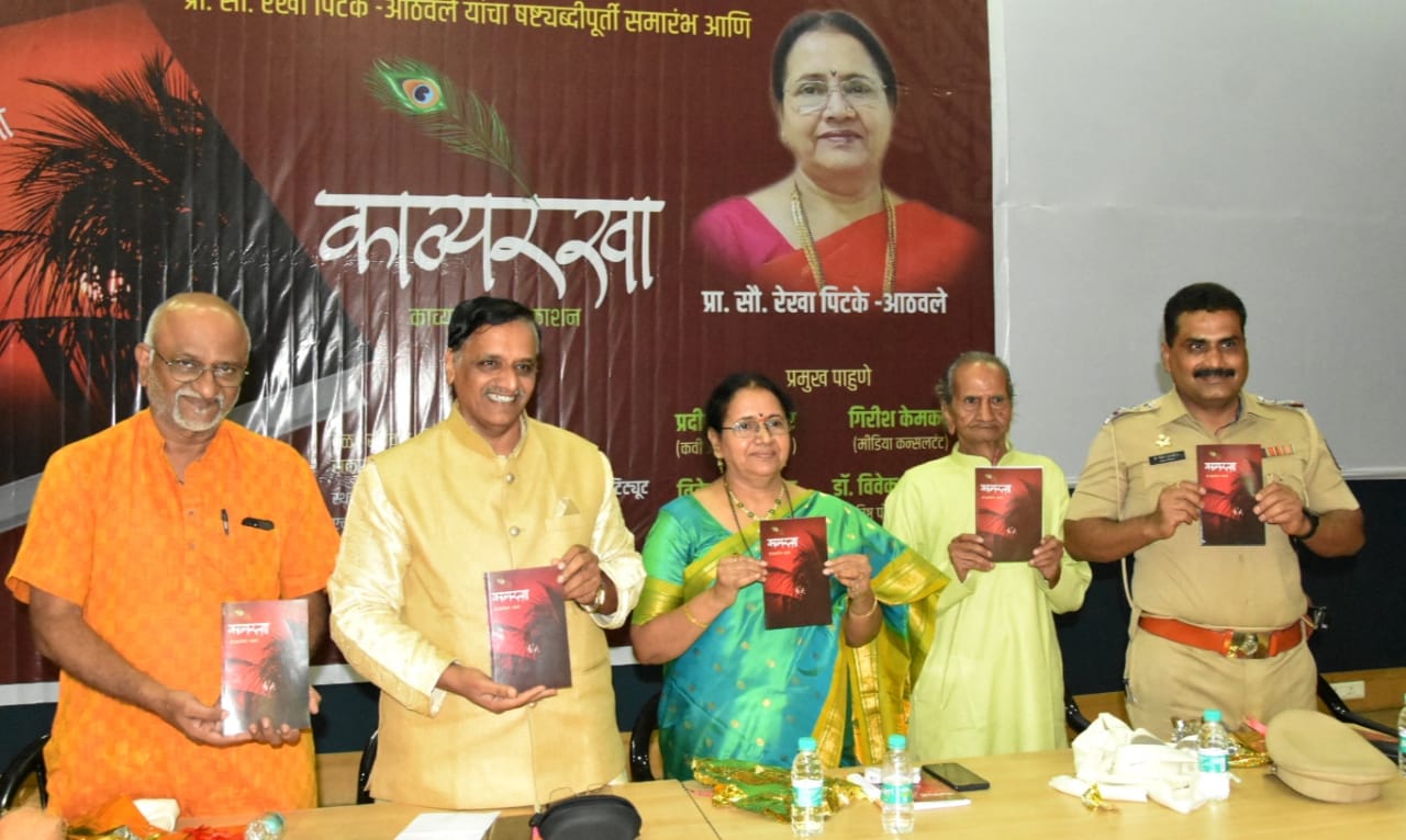 कवयित्री प्रा. रेखा पिटके-आठवले यांच्या ‘रेखाचित्रे’ काव्यसंग्रहाचे प्रकाशन