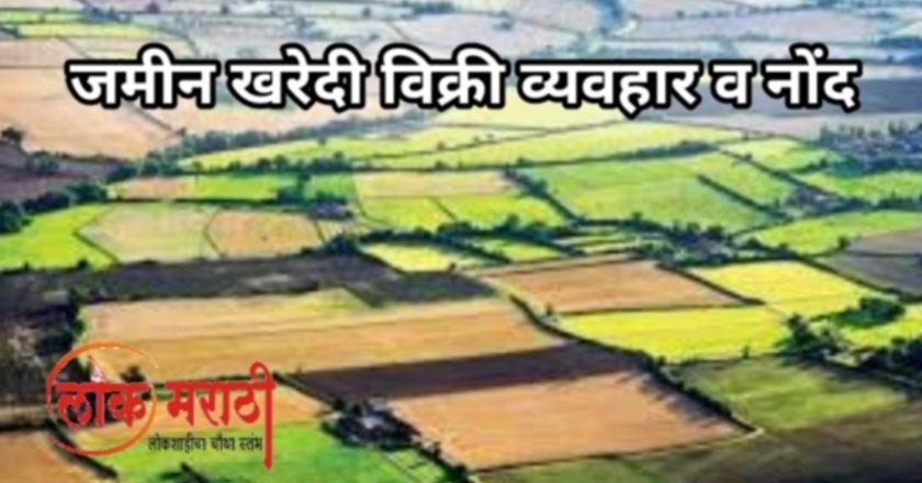 जमीन खरेदी विक्री व्यवहार व नोंद | ॲड अविनाश चिकटे यांची महत्त्वपूर्ण माहिती