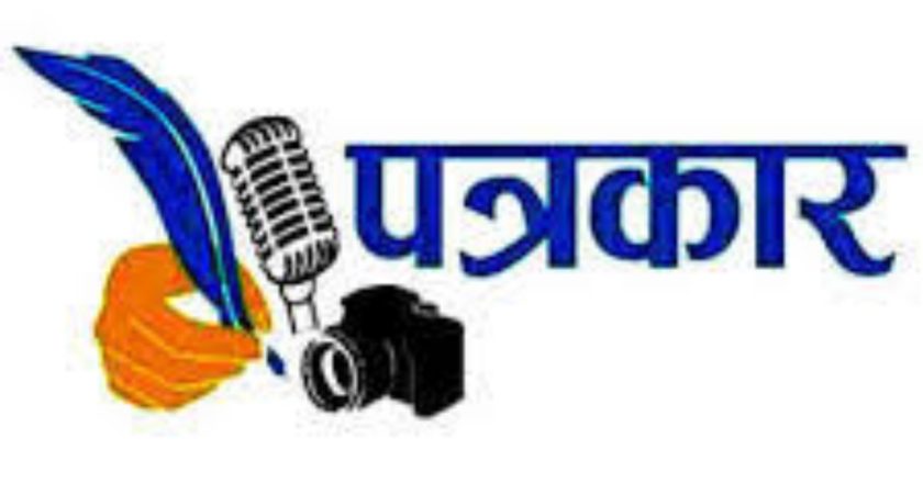 लोकशाही व्यवस्था टिकवून ठेवणारा मूकनायक म्हणजेच “पत्रकार”