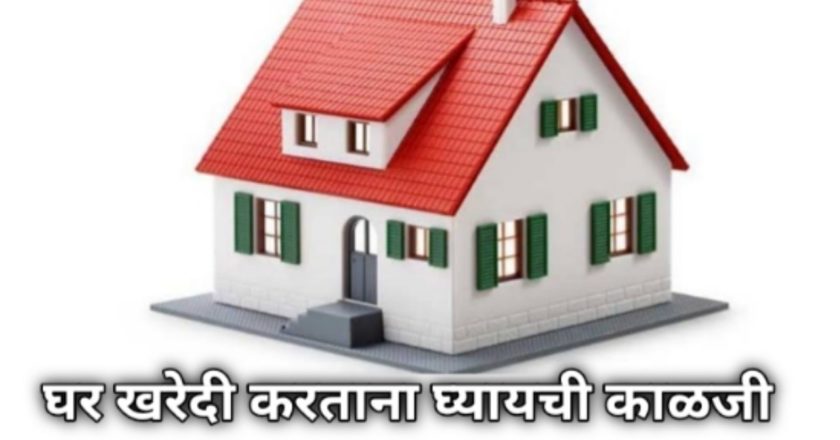 घर खरेदी करताना घ्यायची काळजी