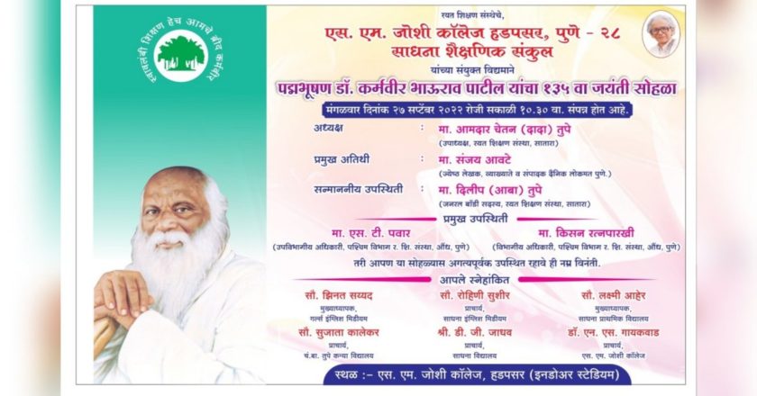 एस. एम. जोशी कॉलेजमध्ये कर्मवीर जयंतीनिमित्त ज्येष्ठ लेखक व संपादक संजय आवटे यांच्या व्याख्यानाचे आयोजन