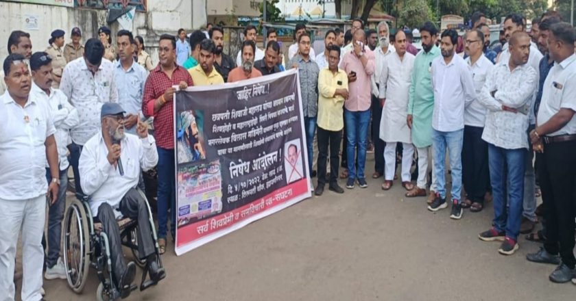 छत्रपती शिवाजी महाराजांच्या अवमान प्रकरणी विलास मडिगेरी व योगेश लांडगे यांच्यावर गुन्हे दाखल करण्यासाठी शिवप्रेमींचे आंदोलन