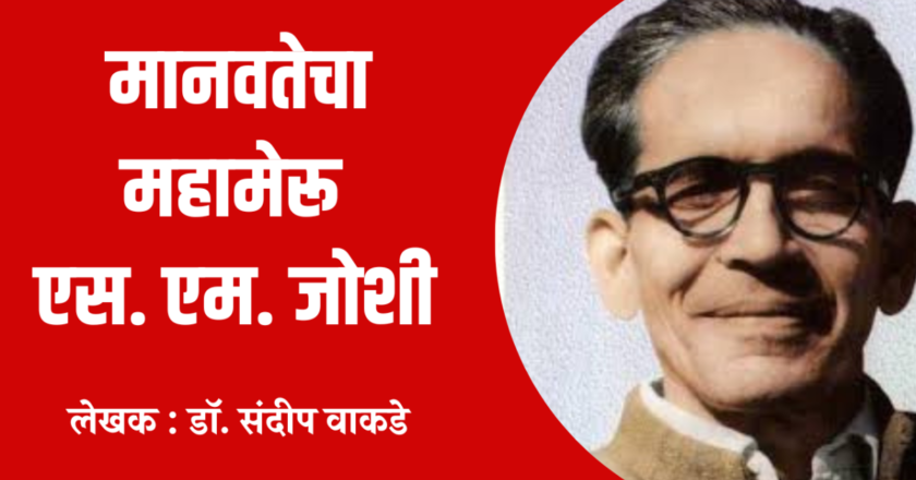 मानवतेचा महामेरू एस. एम. जोशी