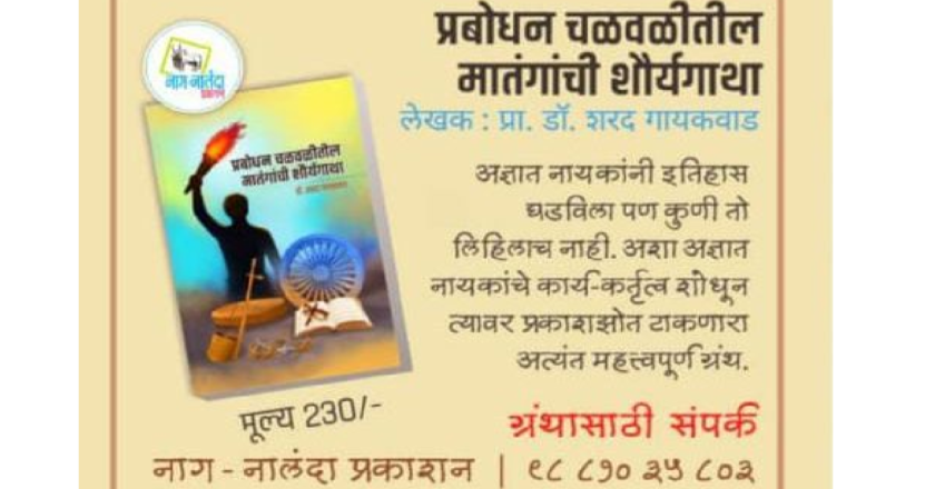 ‘प्रबोधन चळवळीतील मातंगांची शौर्यगाथा’ हे प्रा. डॉ. शरद गायकवाड यांचे नवीन पुस्तक प्रकाशित