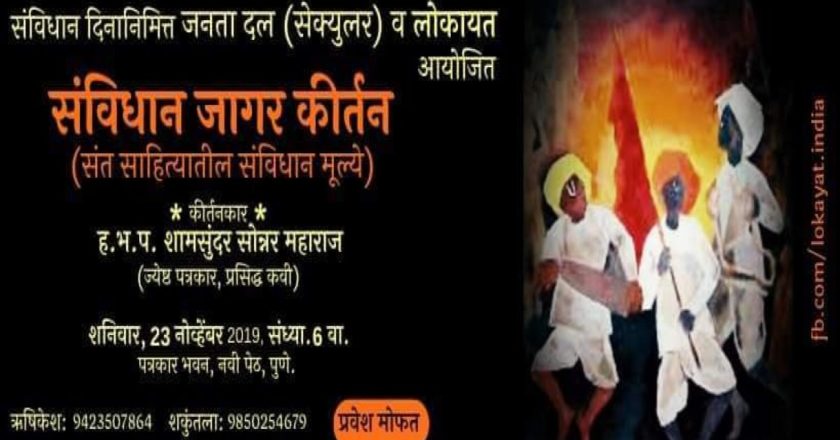 संविधान दिनानिमित्त शनिवारी पुण्यात संविधान जागर कीर्तन