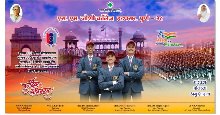 एस. एम. जोशी कॉलेजमधील 2 MAH BN NCC विभागातील विद्यार्थ्यांची दिल्ली येथील रिपब्लिक डे 23 परेडसाठी निवड