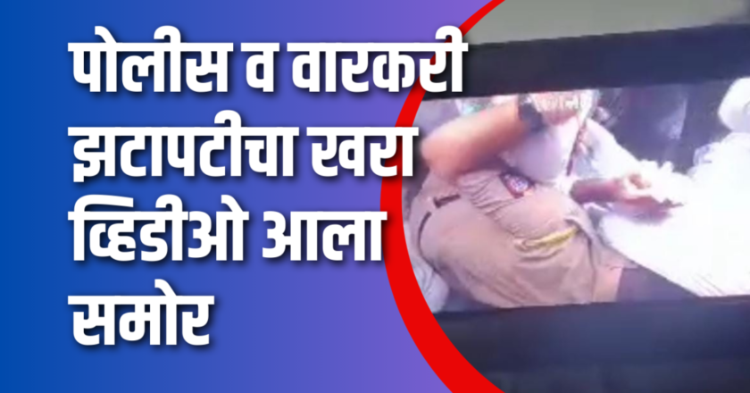 आळंदी : पोलीस व वारकरी झटापटीचा खरा व्हिडीओ आला समोर