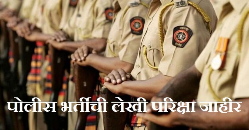 पोलीस भरतीची लेखी परीक्षा होणार २३ जुलैला