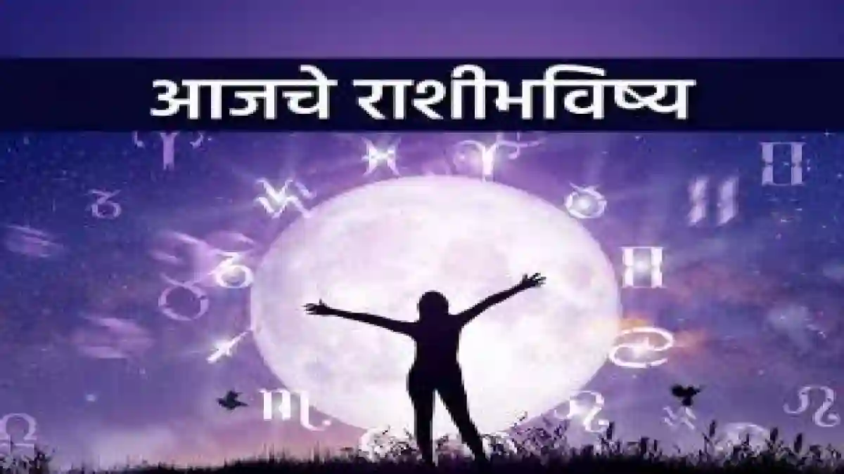 Horoscope Today 11 September 2023 : आजचे राशी भविष्य, या राशीच्या लोकांची आर्थिक स्थिती उत्तम Horoscope Today 11 September 2023 : आजचे राशी भविष्य, या राशीच्या लोकांची आर्थिक स्थिती उत्तम