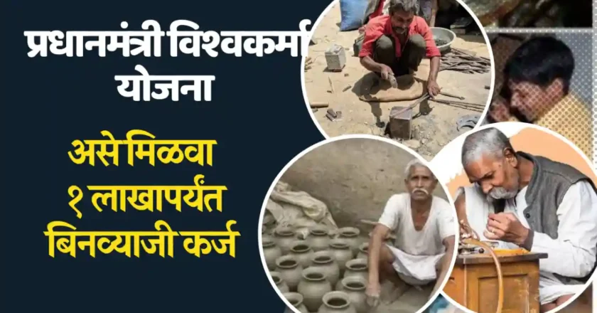 PM VISHWAKARMA YOJANA : एक लाखापर्यंत बिनव्याजी कर्ज कसे मिळवायचे? जाणून घ्या
