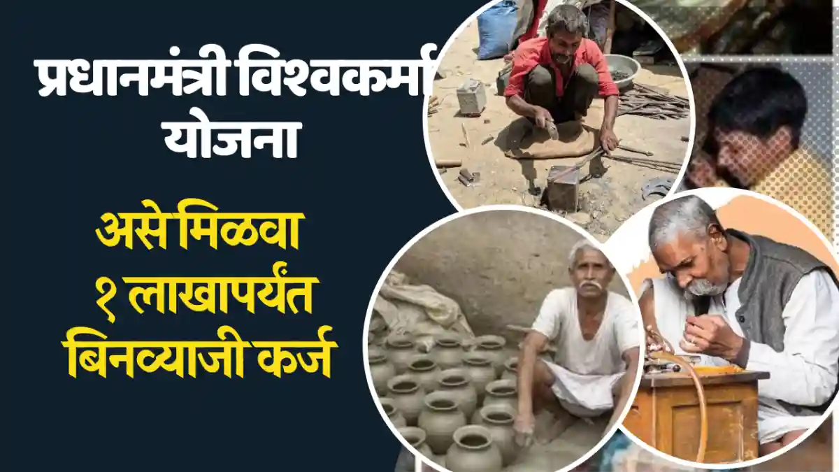 PM VISHWAKARMA YOJANA : एक लाखापर्यंत बिनव्याजी कर्ज कसे मिळवायचे? जाणून घ्या PM VISHWAKARMA YOJANA : एक लाखापर्यंत बिनव्याजी कर्ज कसे मिळवायचे? जाणून घ्या