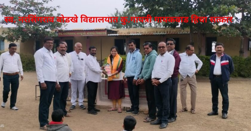 स्व. नरसिंगराव बोडखे विद्यालयात कु.गायत्री गायकवाड हिचा सत्कार