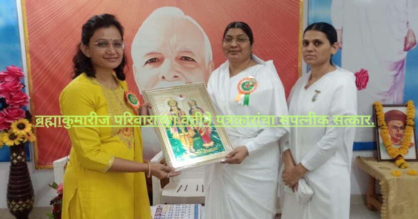 ब्रह्माकुमारीज परिवाराच्या वतीने पत्रकारांचा सपत्नीक सत्कार