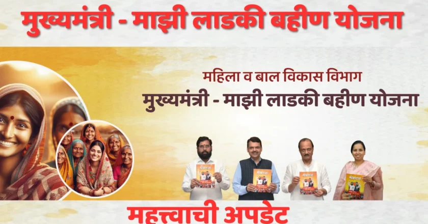 तीन लाख लाडक्या ‘बहिणी’ राहिल्या वंचित