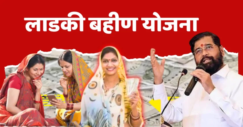‘लाडकी बहीण योजने’साठी पुन्हा मुदतवाढ; आता या तारखेपर्यंत अर्ज करता येणार…