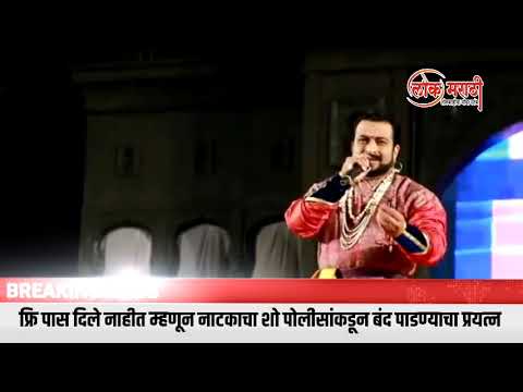 खासदार डॉ. अमोल कोल्हे यांना नाटक बंद पाडण्याची धमकी