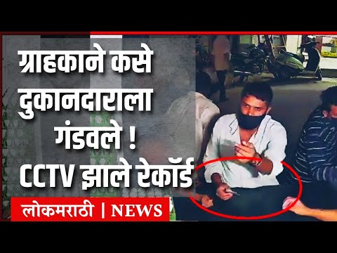ग्राहकाने हातचलाखी करून कसे दुकानदाराला गंडवले | सीसीटीव्हीत रेकॉर्ड झाल्याने भिंग फुटले