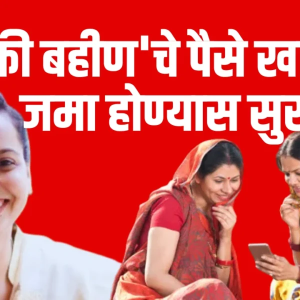 Ladki Bahin Yojana : लाडकी बहीण योजनेचा निधी खात्यात पडण्यास सुरुवात