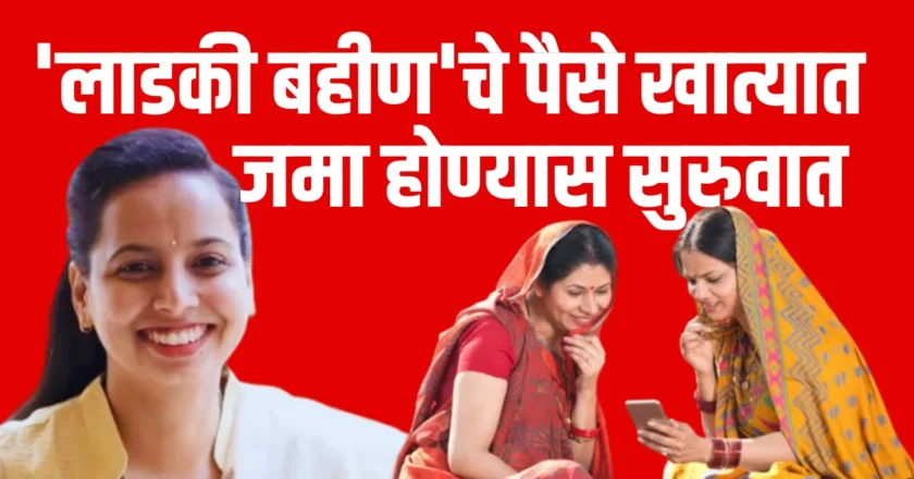 Ladki Bahin Yojana : लाडकी बहीण योजनेचा निधी खात्यात पडण्यास सुरुवात