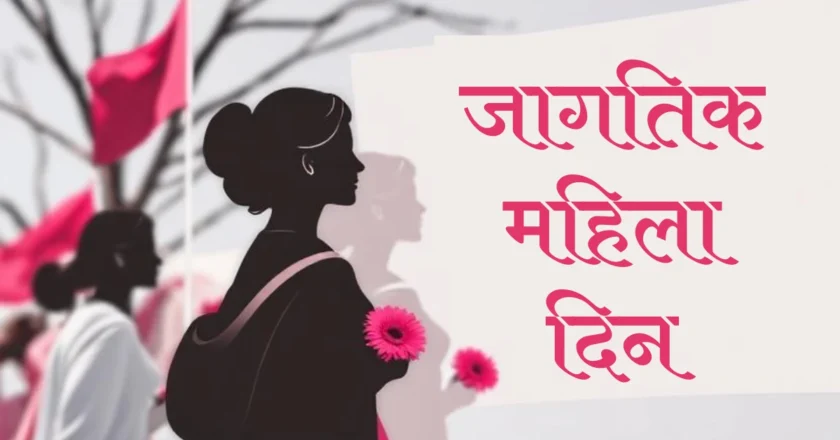 Jagtik Mahila Din 2025 : जागतिक महिला दिन का साजरा केला जातो
