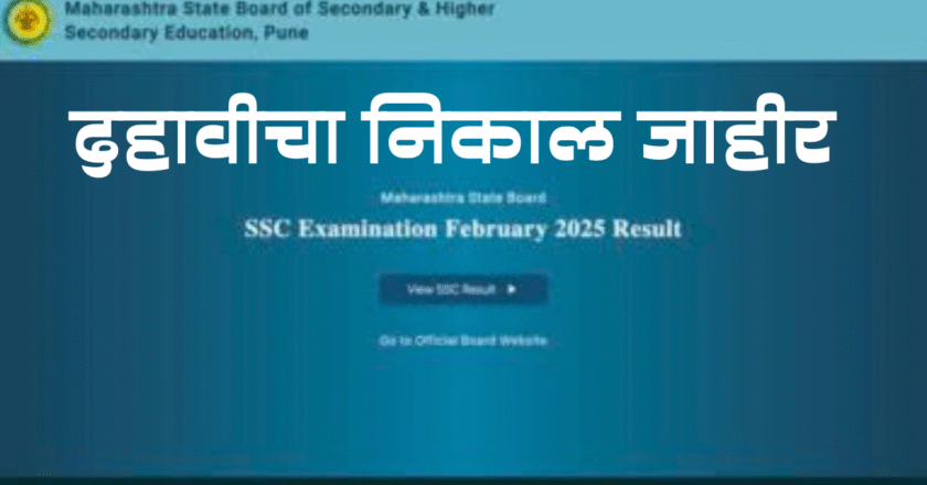 SSC Results 2025 : पिंपरी-चिंचवड शहराचा निकाल ९७.९७ टक्के