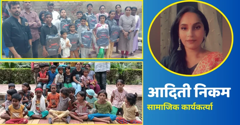 International Women’s Days : वंचितांसाठी झटणाऱ्या सामाजिक कार्यकर्त्या आदिती निकम