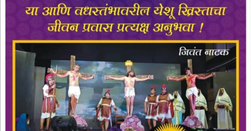 Pimpri Chinchwad : ‘द पॅशन ऑफ ख्राईस्ट’ महानाट्यातून उलडणार येशू ख्रिस्ताचे दुखःसहन