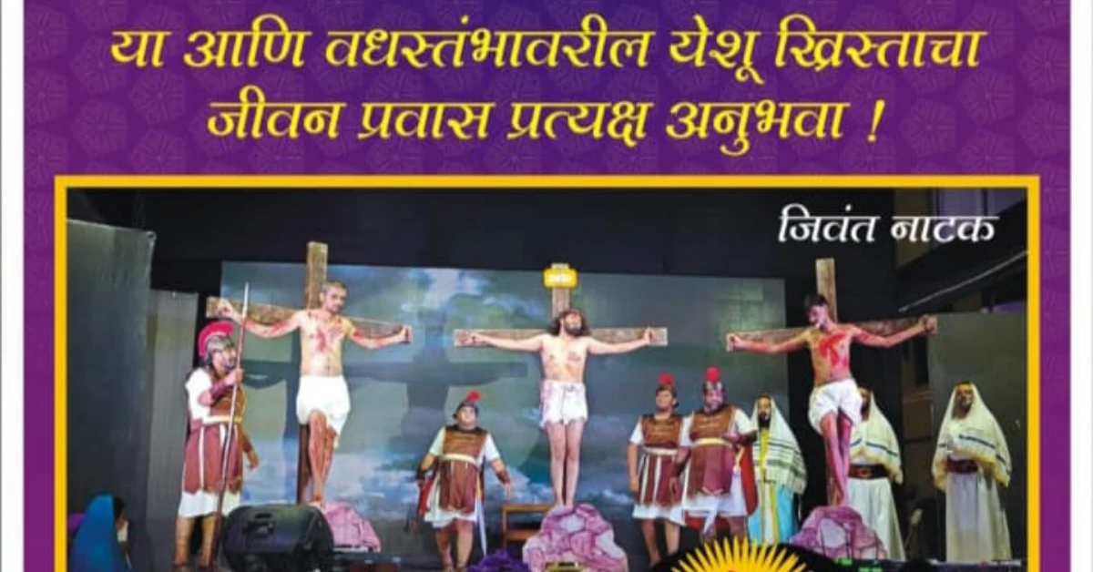 Pimpri Chinchwad : ‘द पॅशन ऑफ ख्राईस्ट’ महानाट्यातून उलडणार येशू ख्रिस्ताचे दुखःसहन Pimpri Chinchwad : ‘द पॅशन ऑफ ख्राईस्ट’ महानाट्यातून उलडणार येशू ख्रिस्ताचे दुखःसहन